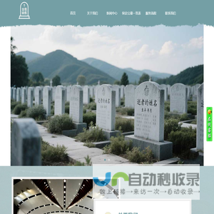 保定公墓销售中心-预约咨询电话15512229506  墓地价格有优惠